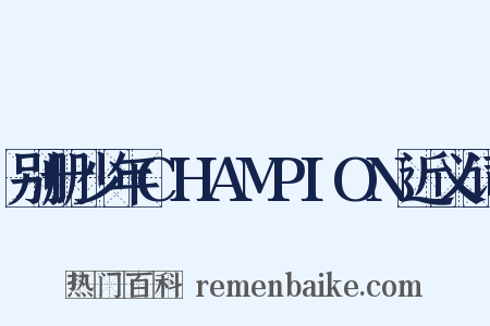 别册少年CHAMPION近义词是什么意思的图片